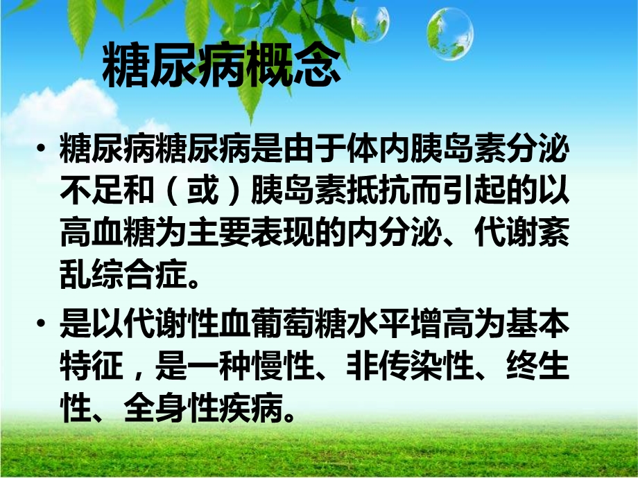 糖尿病诊断与治疗.ppt_第2页