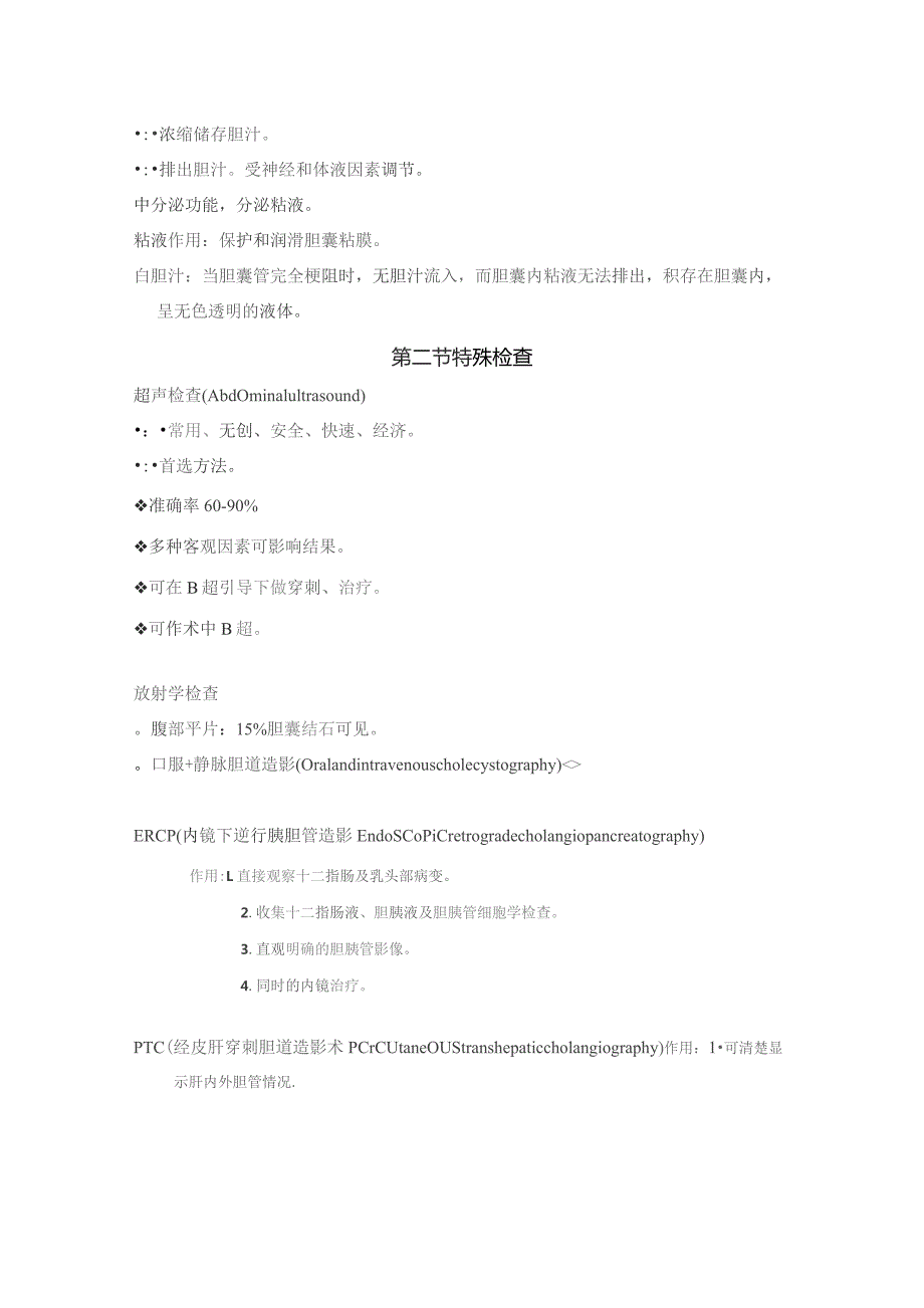 医学院胆道疾病教案.docx_第2页