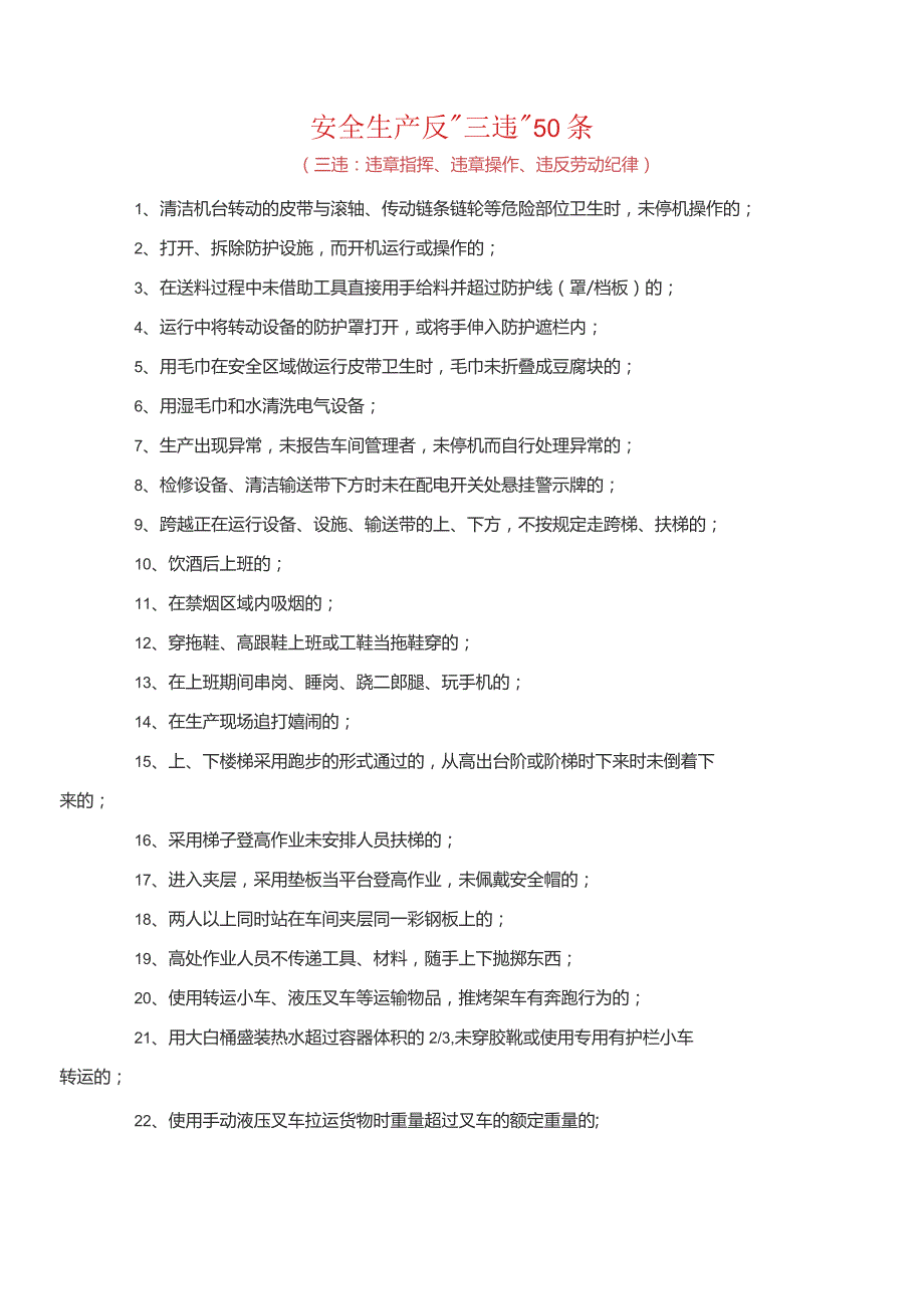 安全“反三违”专项50条.docx_第1页