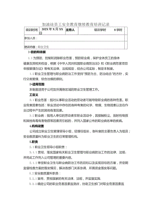 加油站员工职业卫生安全教育继续教育培训记录.docx