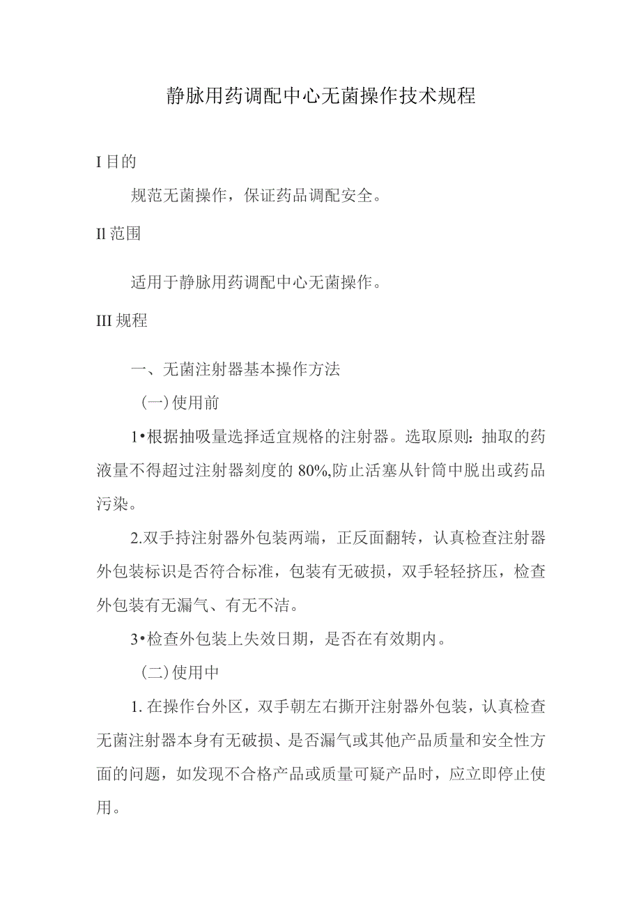 静脉用药调配中心无菌操作技术规程.docx_第1页