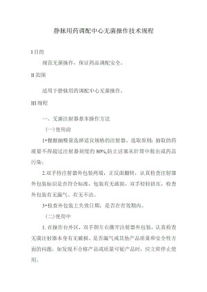 静脉用药调配中心无菌操作技术规程.docx