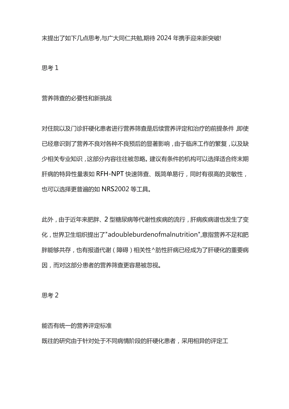 肝硬化患者营养不良研究的进展与思考2023.docx_第2页