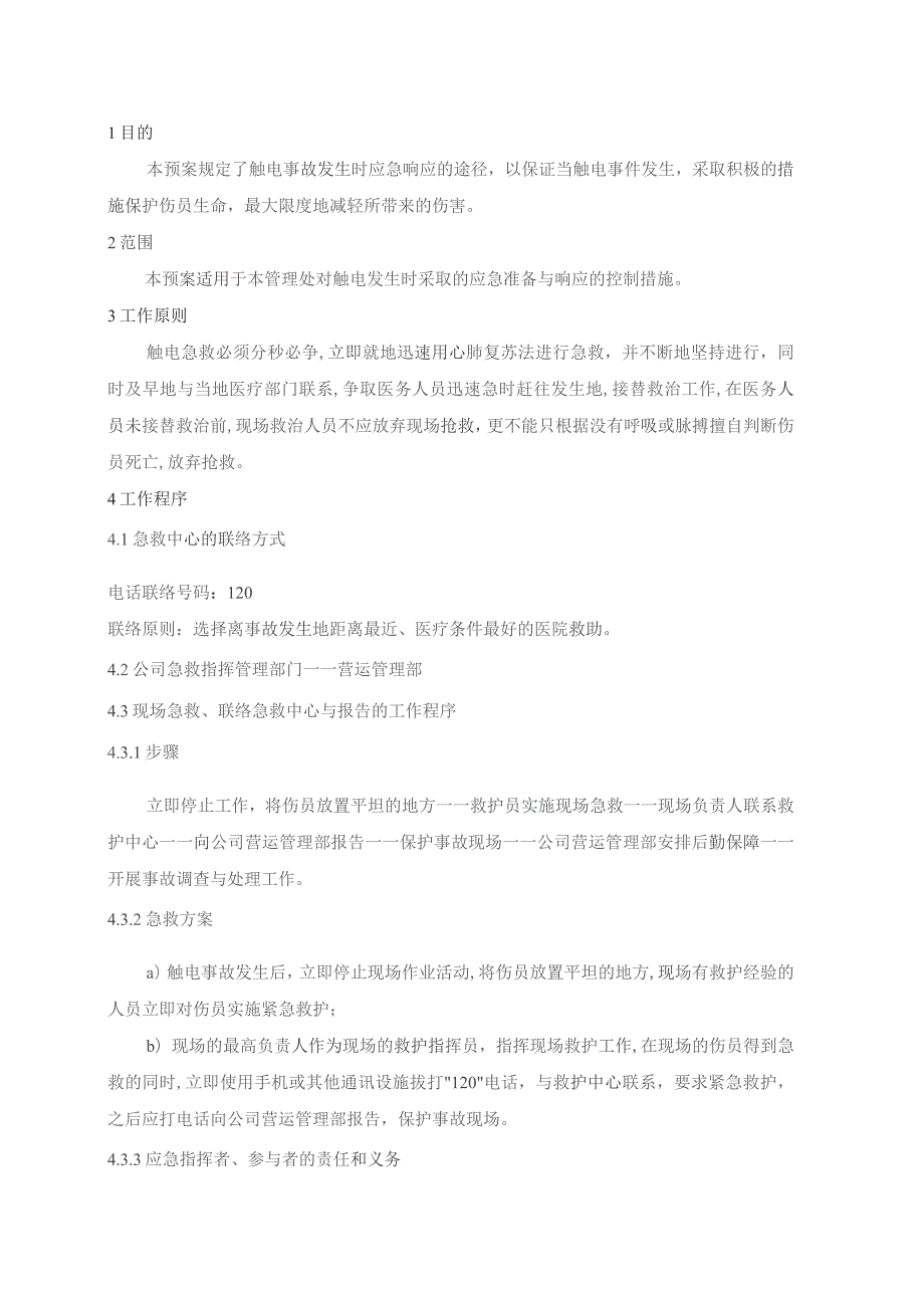 物业管理处触电事故应急处置预案.docx_第1页