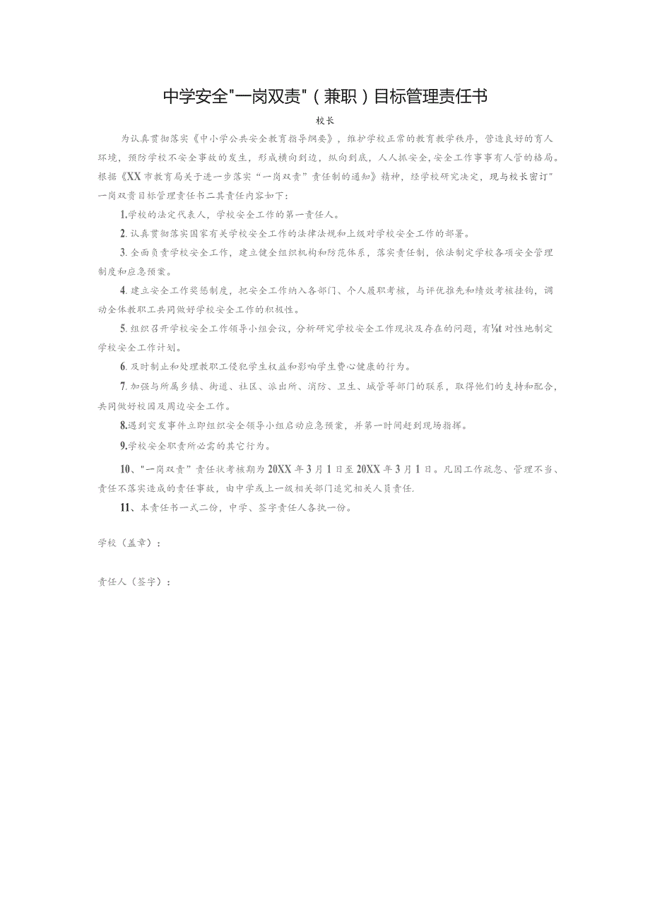 中学安全“一岗双责”（兼职）目标管理责任书（校长）.docx_第1页