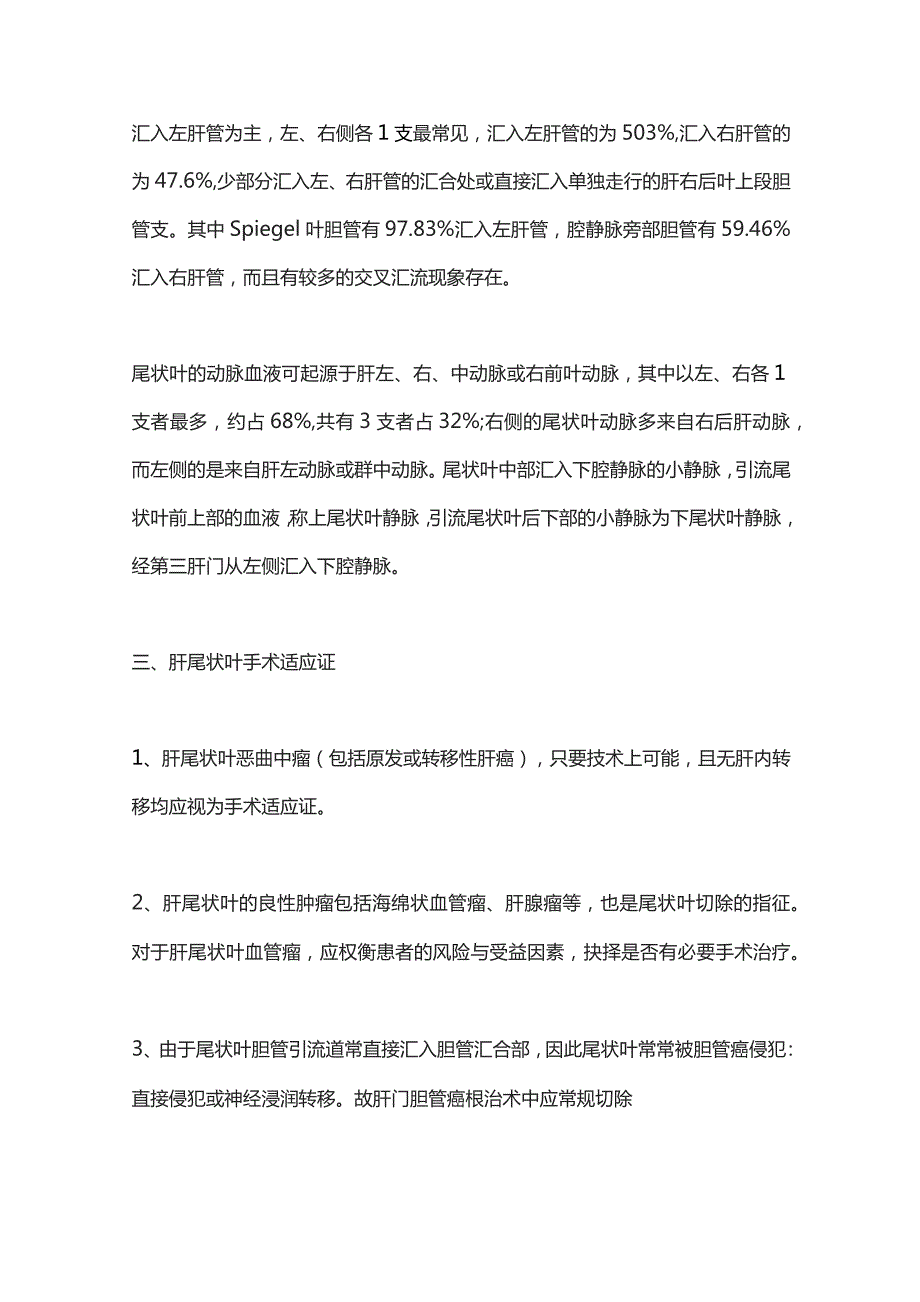 不同路径的肝脏全尾状叶切除术2024.docx_第2页