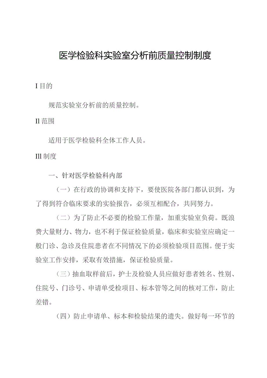 医学检验科实验室分析前质量控制制度.docx_第1页