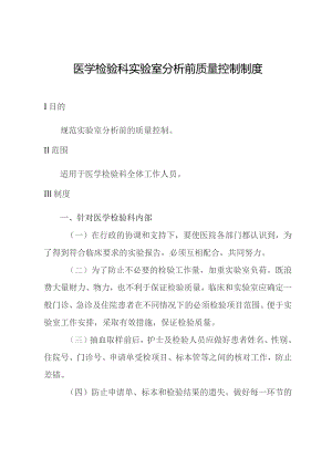 医学检验科实验室分析前质量控制制度.docx