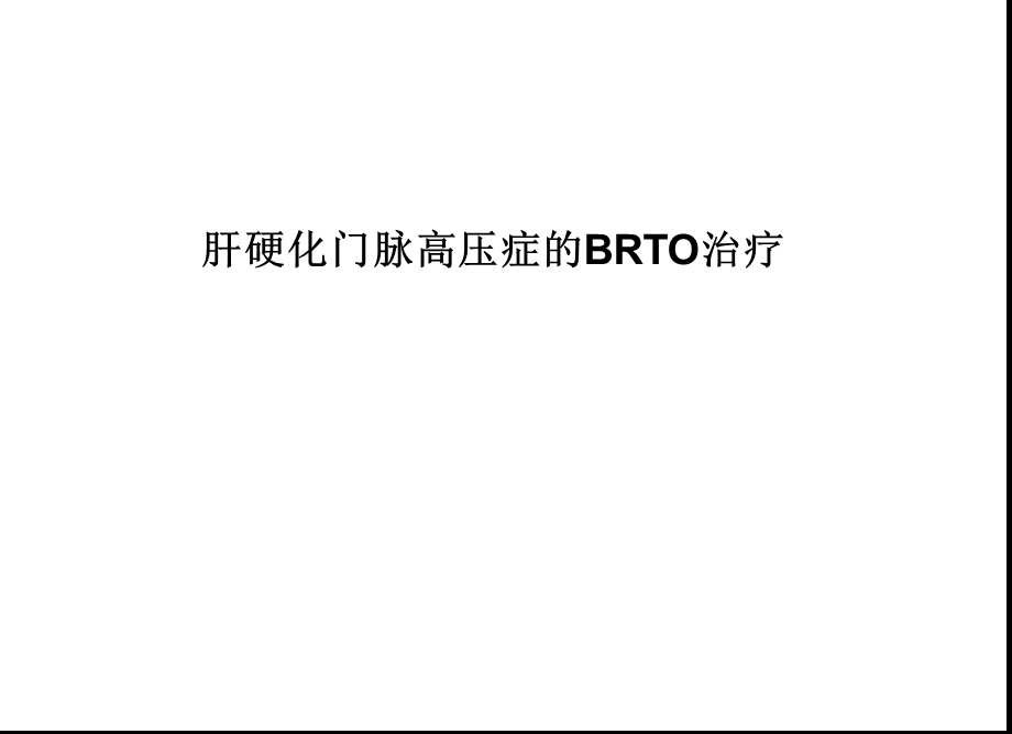 肝硬化门脉高压症的BRTO治疗.ppt.ppt_第1页