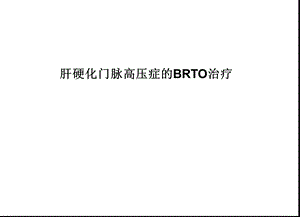 肝硬化门脉高压症的BRTO治疗.ppt.ppt