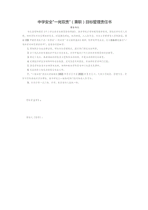 中学安全“一岗双责”（兼职）目标管理责任书（团委书记）.docx