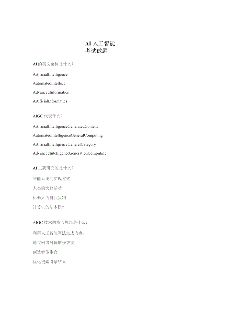 AI人工智能考试试题.docx_第1页