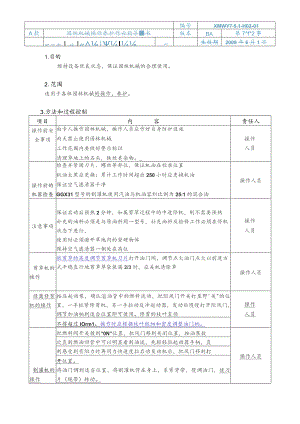 物业公司园林机械操作养护作业指导书.docx