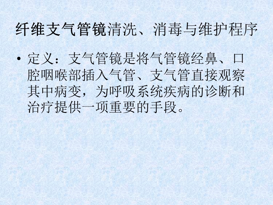 纤维支气管镜清洗、消毒流程.ppt_第1页