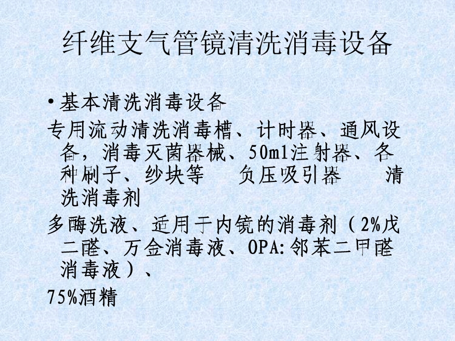 纤维支气管镜清洗、消毒流程.ppt_第3页