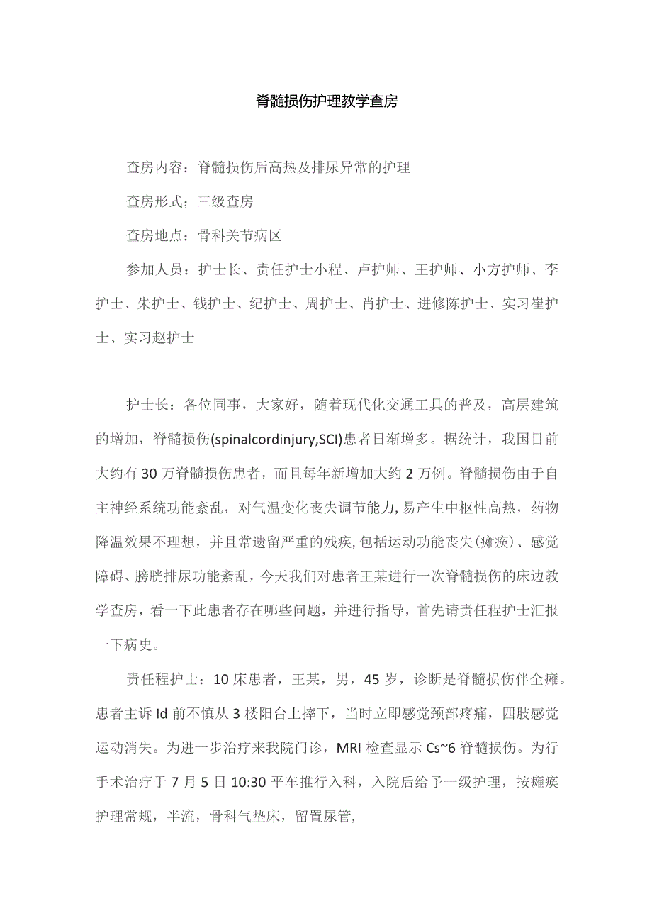 骨科脊髓损伤护理教学查房.docx_第1页