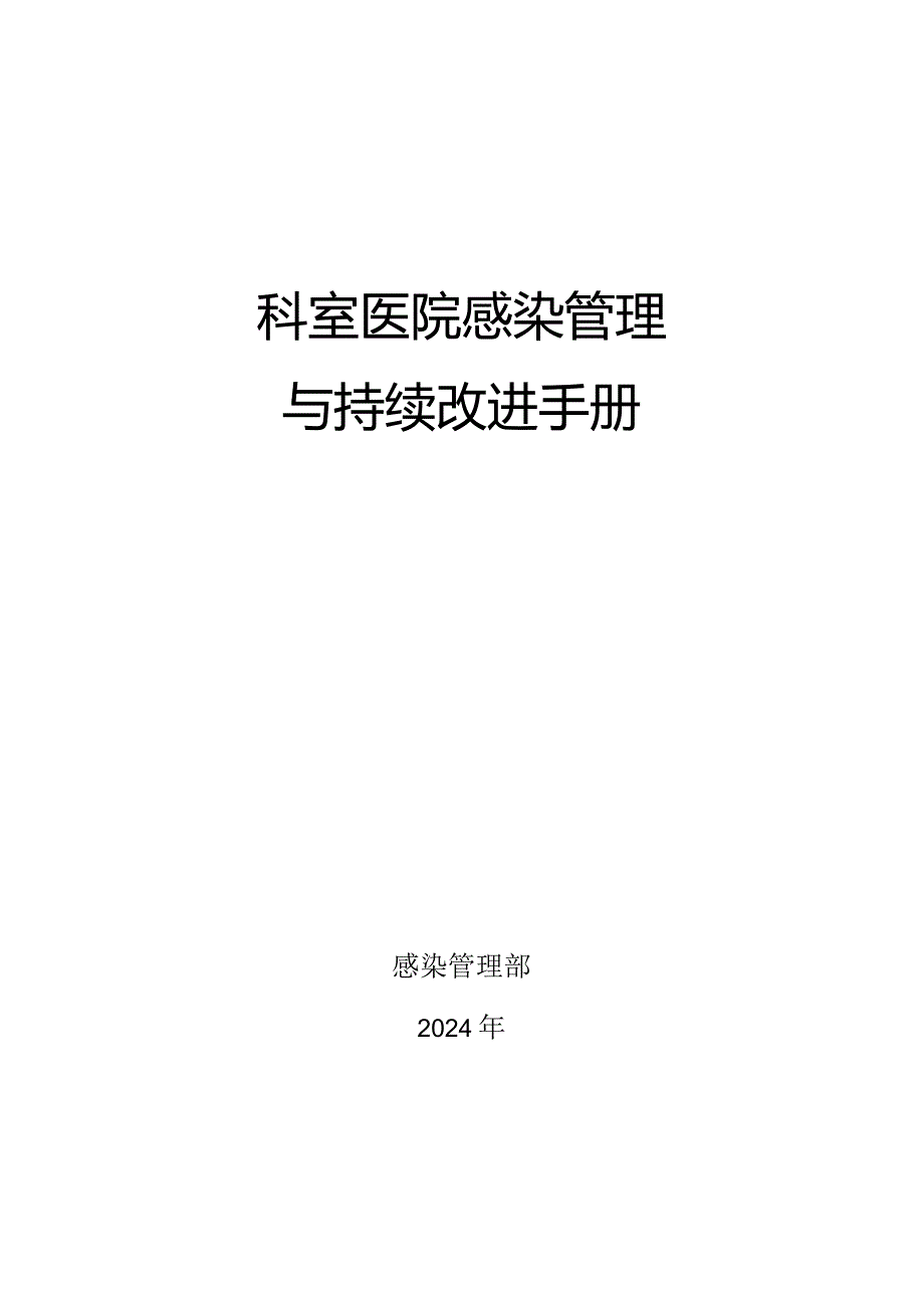 2024感控持续改进手册（医生版）.docx_第1页