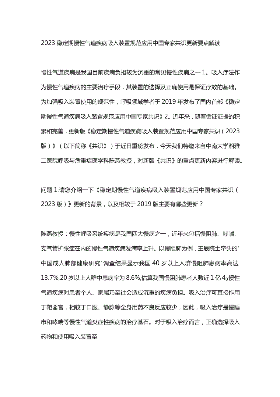 2023稳定期慢性气道疾病吸入装置规范应用中国专家共识更新要点解读.docx_第1页