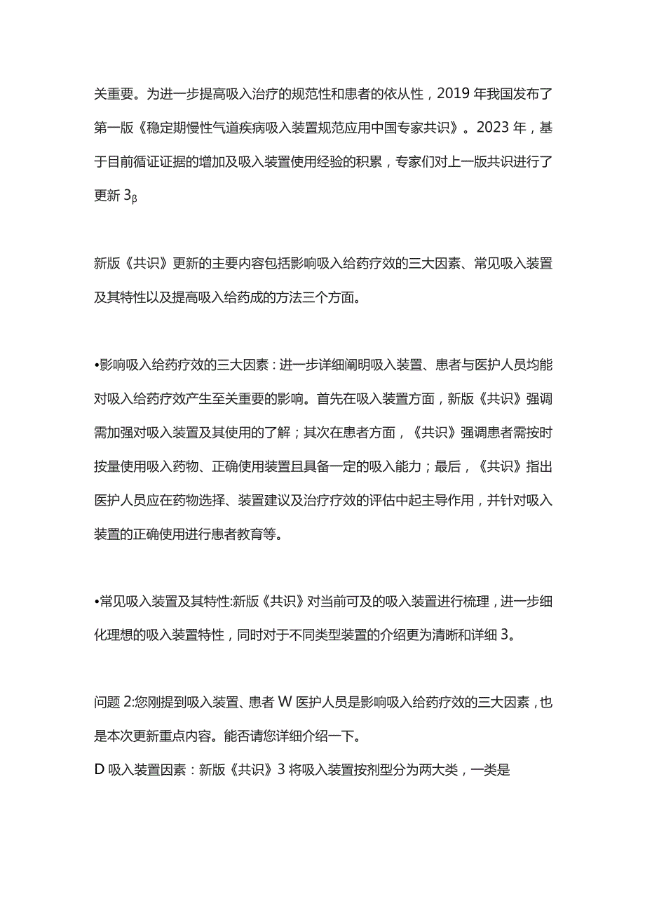 2023稳定期慢性气道疾病吸入装置规范应用中国专家共识更新要点解读.docx_第2页