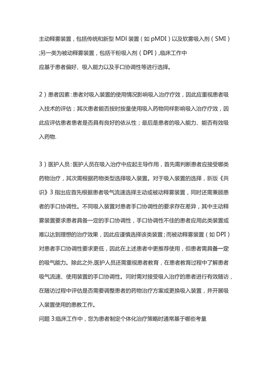 2023稳定期慢性气道疾病吸入装置规范应用中国专家共识更新要点解读.docx_第3页