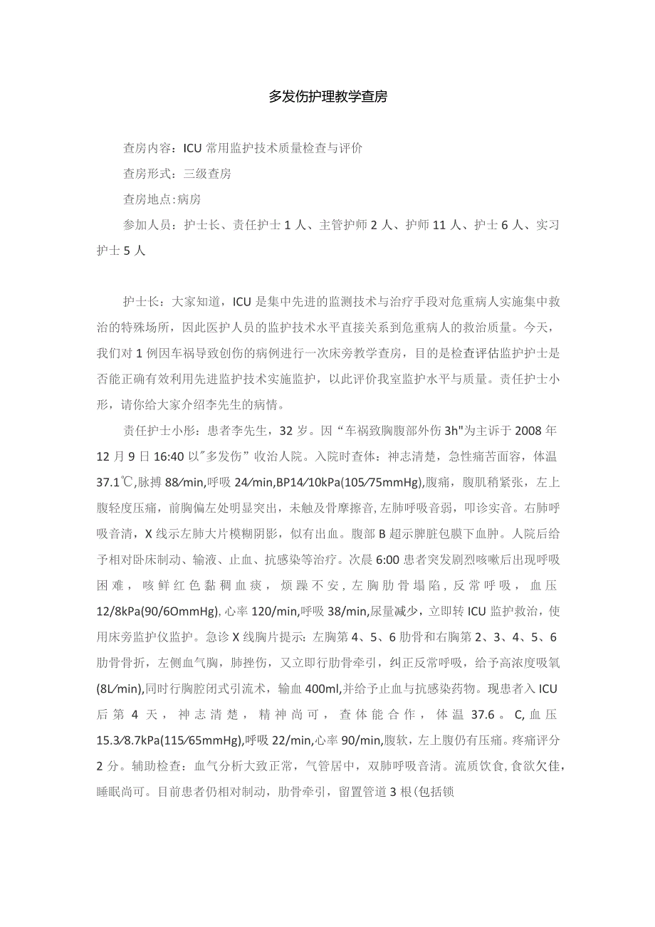 外科多发伤护理教学查房.docx_第1页