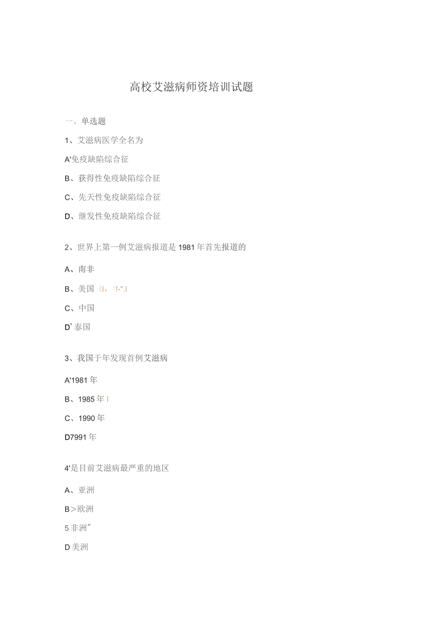 高校艾滋病师资培训试题.docx_第1页