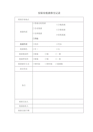 实验室废液移交记录表.docx