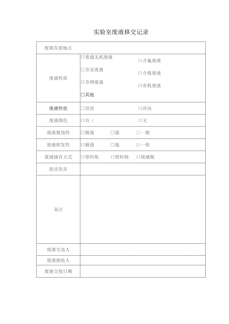 实验室废液移交记录表.docx_第1页