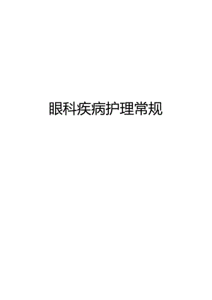 【护理常规】眼科护理常规（全）.docx