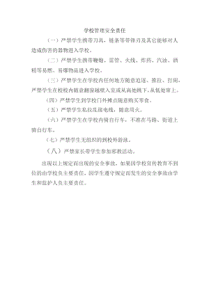 学校管理安全责任.docx