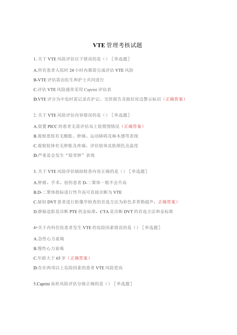 VTE管理考核试题.docx_第1页