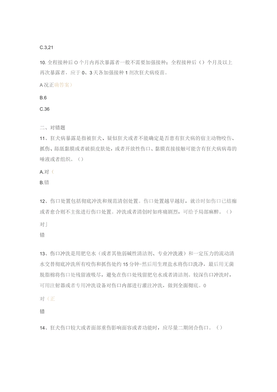 急诊科狂犬病暴露预防处置规范2023版试题 .docx_第3页