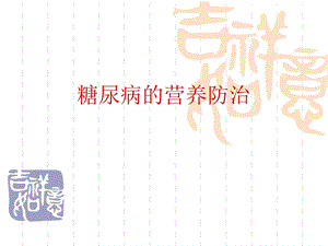 糖尿病的营养防治.ppt