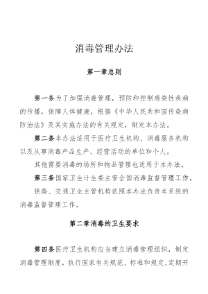 消毒管理办法1.docx