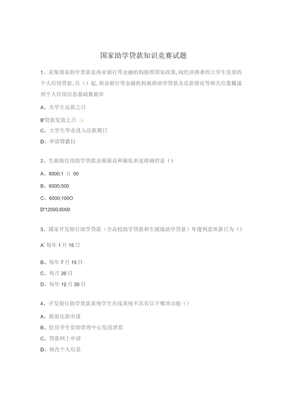 国家助学贷款知识竞赛试题 .docx_第1页