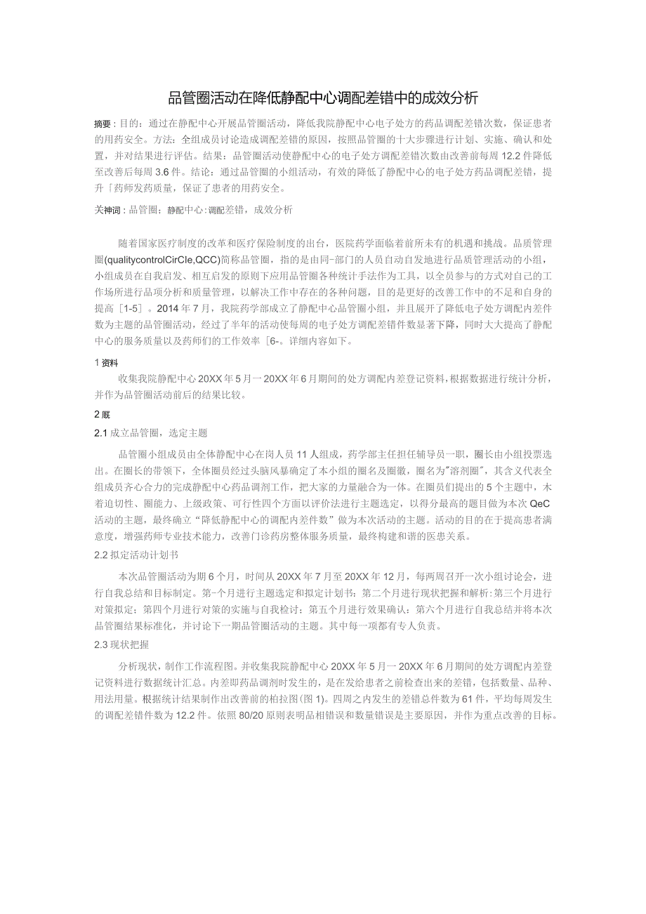 品管圈活动在降低静配中心调配差错中的成效分析静配中心质量持续改进案例.docx_第1页