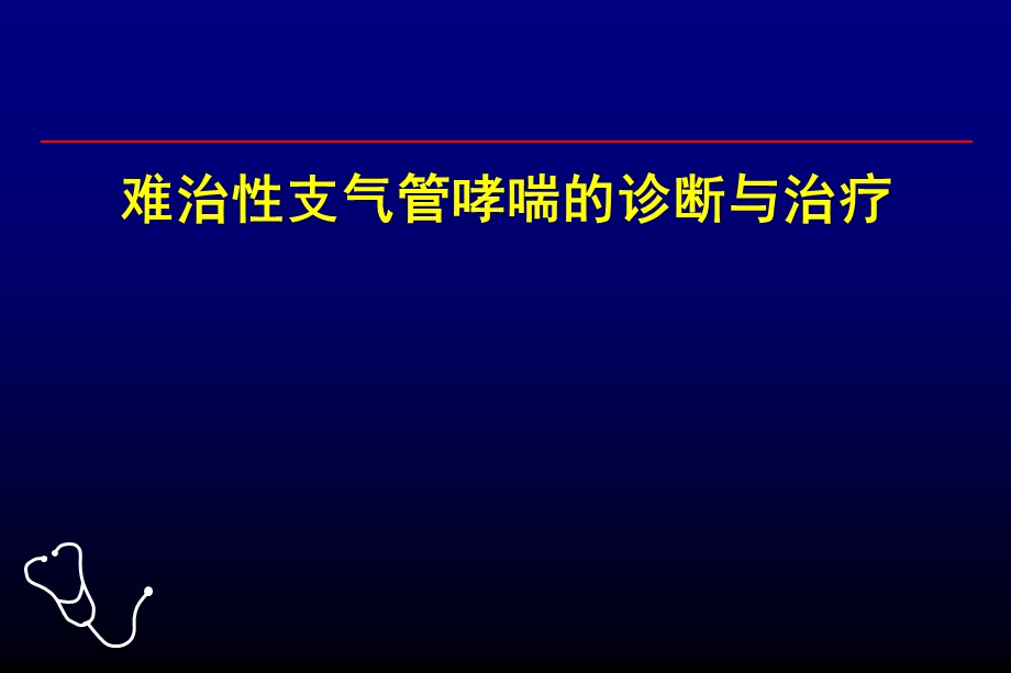 难治性支气管哮喘的诊断与治疗.ppt_第1页