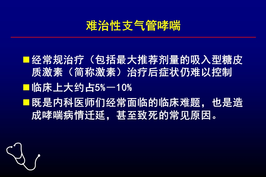 难治性支气管哮喘的诊断与治疗.ppt_第2页