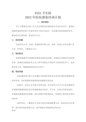 卫生院2023年院感培训计划.docx