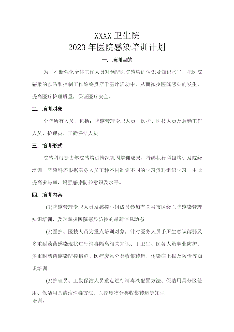 卫生院2023年院感培训计划.docx_第1页