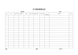 石子跟踪管理记录.docx