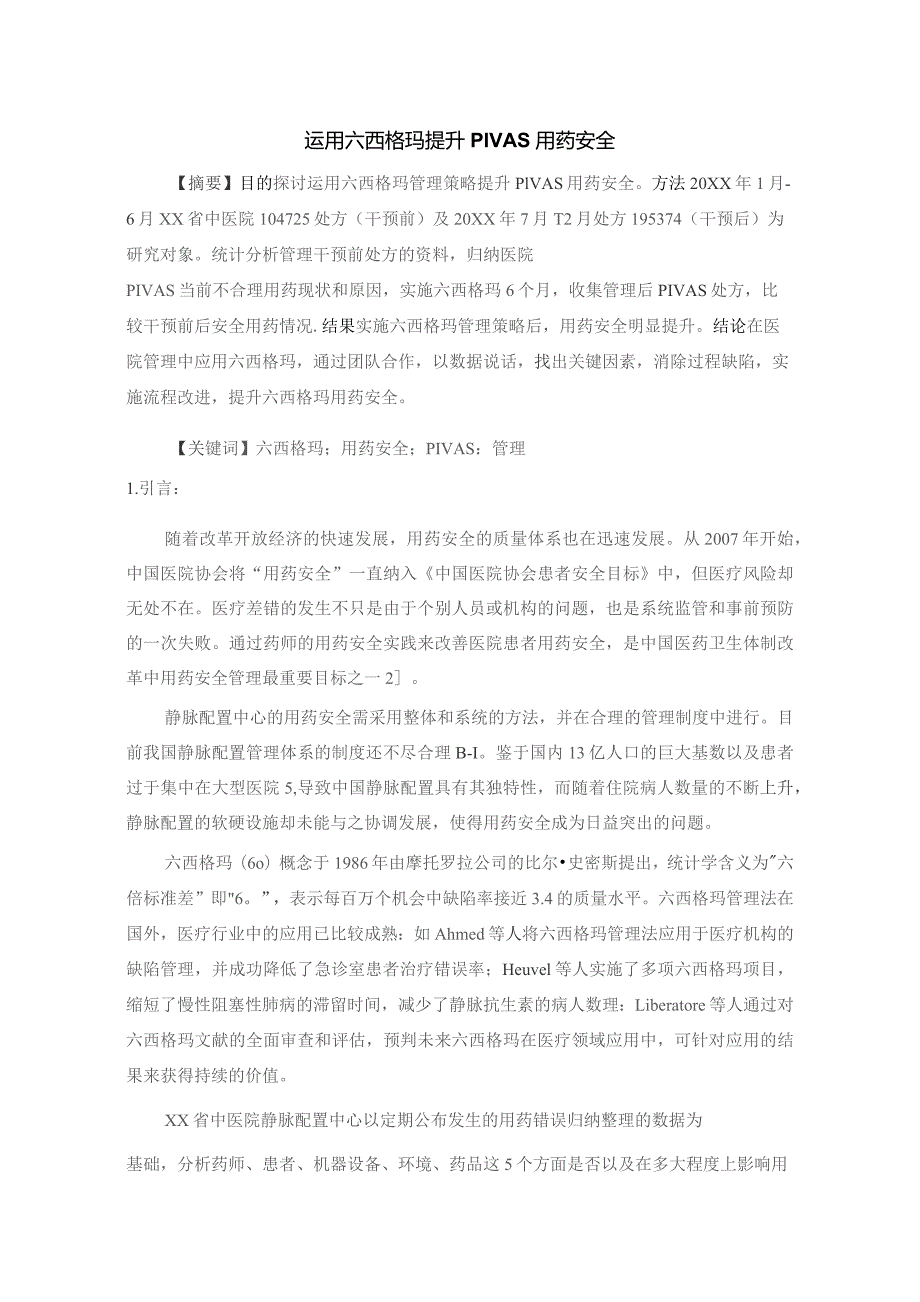 运用六西格玛提升PIVAS用药安全静配中心质量持续改进案例.docx_第1页