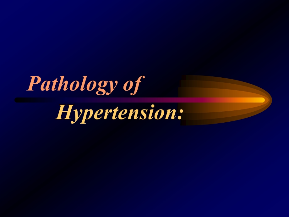 高血压病理学ppt.ppt_第1页