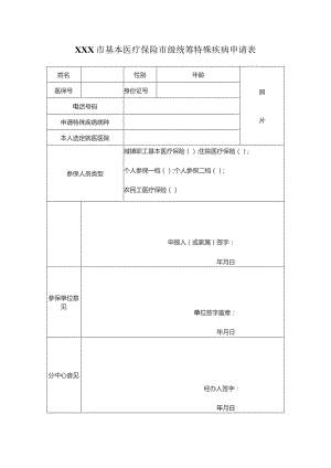 基本医疗保险市级统筹特殊疾病申请表.docx