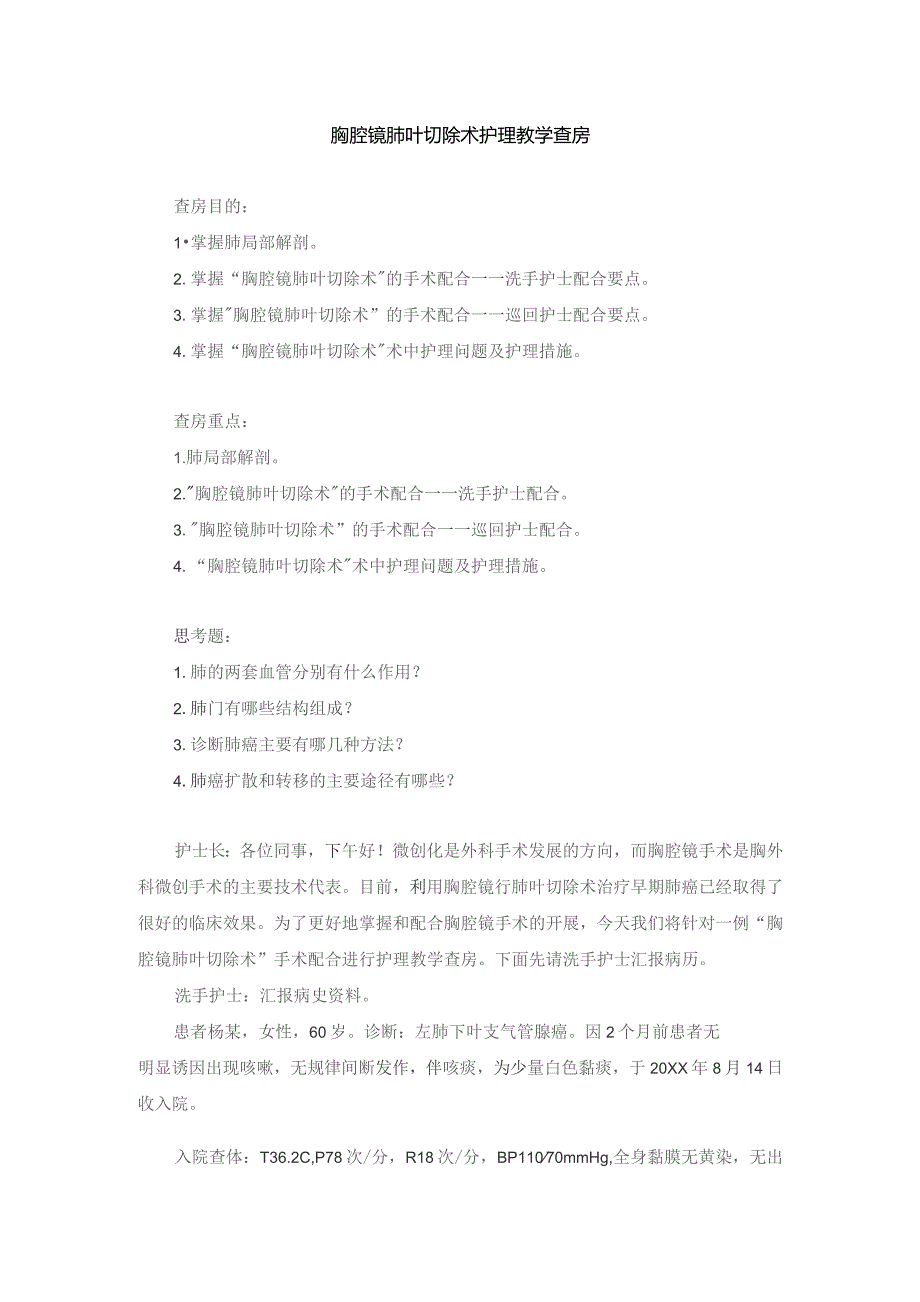 手术室胸腔镜肺叶切除术护理教学查房.docx_第1页