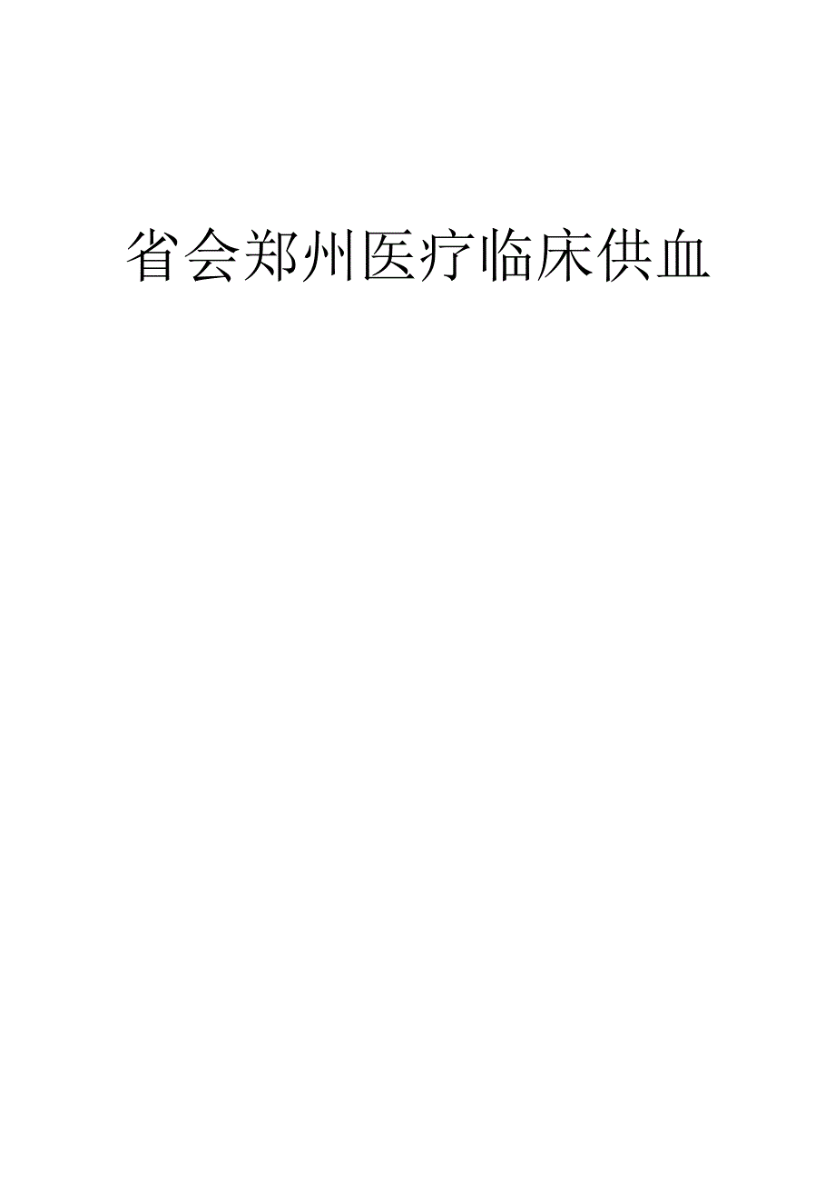 医疗临床供血合同书.docx_第1页