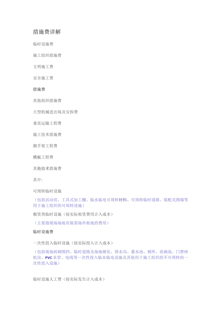 工程措施费详解.docx_第1页