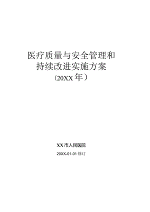 医院医疗质量与安全管理和持续改进实施方案.docx