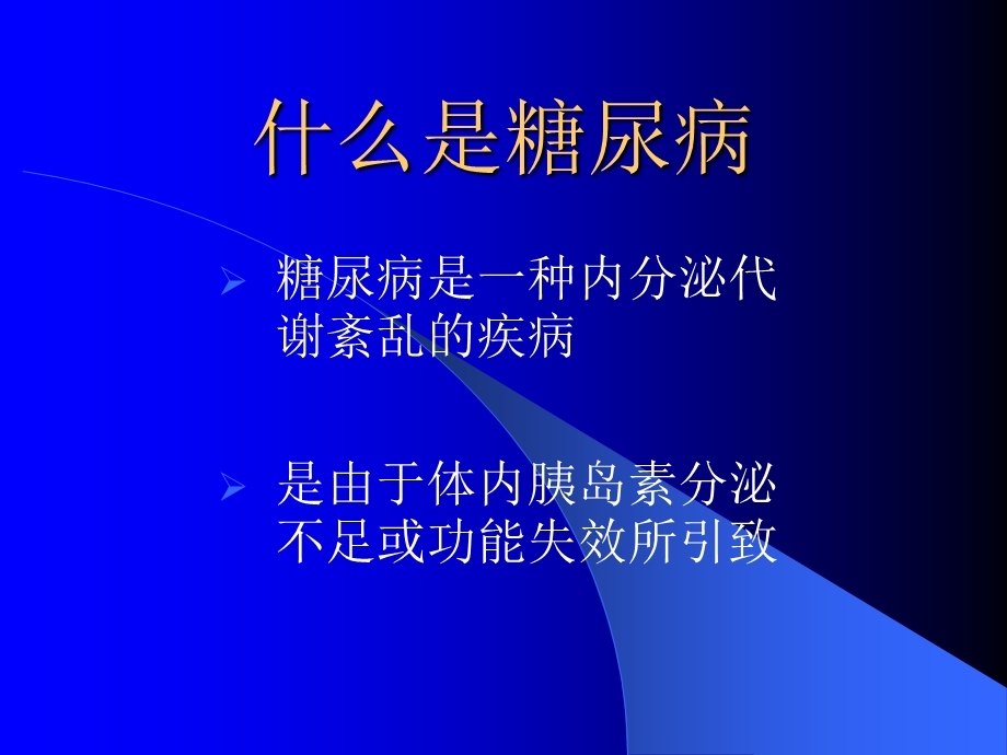 糖尿病健康讲座糖尿病的饮食及治疗误区精品PPT.ppt_第3页