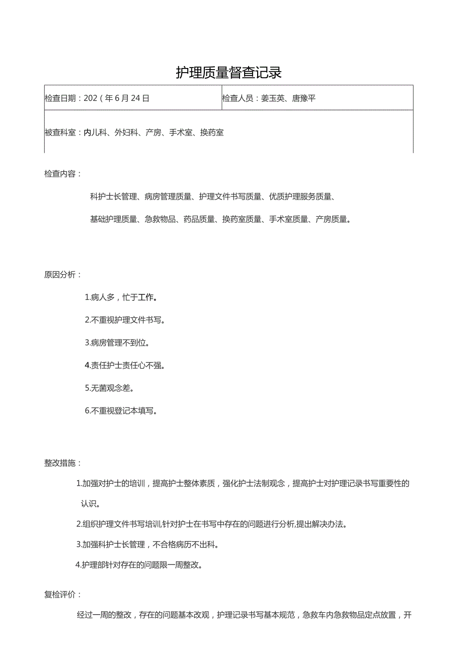 护理部专项督查记录.docx_第1页